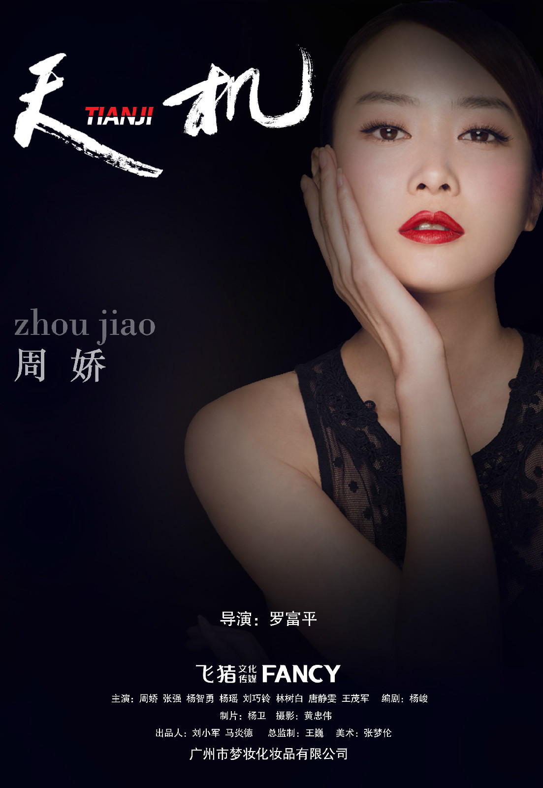 杨峻编剧,由广州飞猪文化传媒有限公司投资出品,是一部爱情喜剧悬疑片