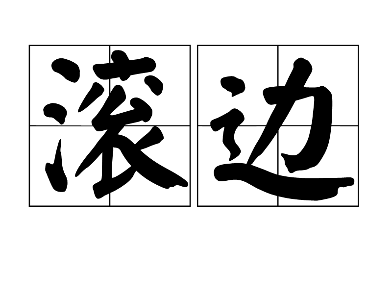 滾邊 (詞彙)