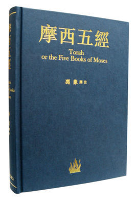摩西五经 (图书)