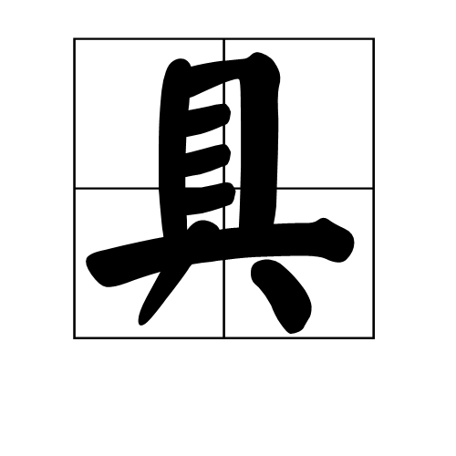 具 (汉字)