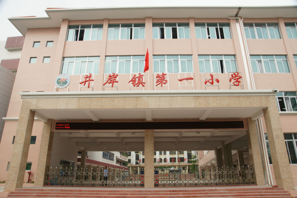 井岸镇第一小学(学校)_技点科普_技点网(学校)