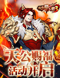《放开那三国3》天公赐福活动开启 丰厚奖励轻松躺拿