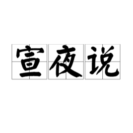 宣夜说其他天文学相关
