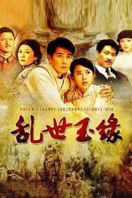 玉王(电视剧)《乱世玉缘》是由习辛导演的34集战争