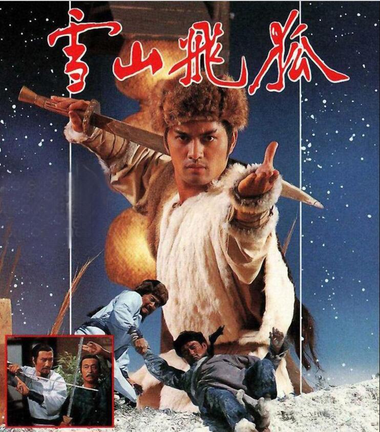雪山飞狐1985黄日华版图片