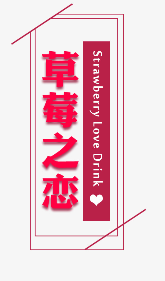 草莓之恋图书其他动漫相关