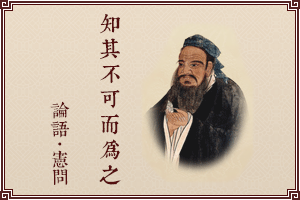 知其不可而为之(成语)出处:《论语·宪问》子路宿于石门.