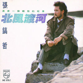 北风(音乐)张镐哲-北风专辑《北风渡河》发行于1990年,专辑主打歌