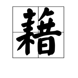 藉的多音字图片