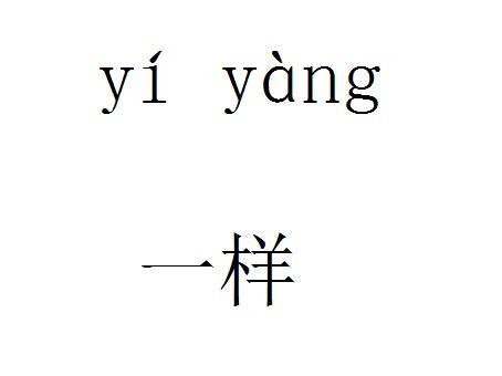 一樣(詞彙)一樣是一個詞語,讀音為yí yàng.有三種解釋: 1.