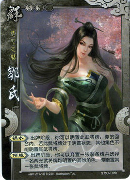 邹夫人(游戏人物)