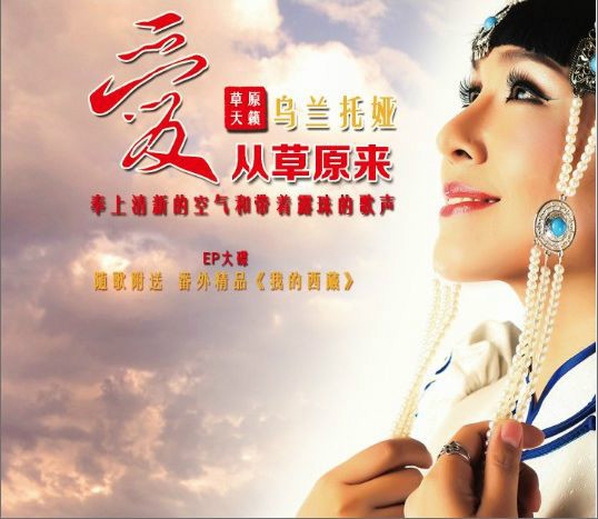 爱从草原来 (其他)