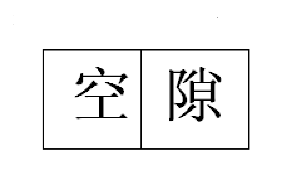 gap;rift;interval),释义有:中间空着的地方;尚未占用的时间,空旷间隙