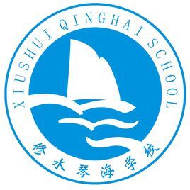 修水县琴海学校图片