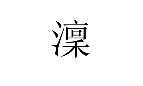 澟(詞彙)澟是一個漢字,拼音是lǐn,意思是古同