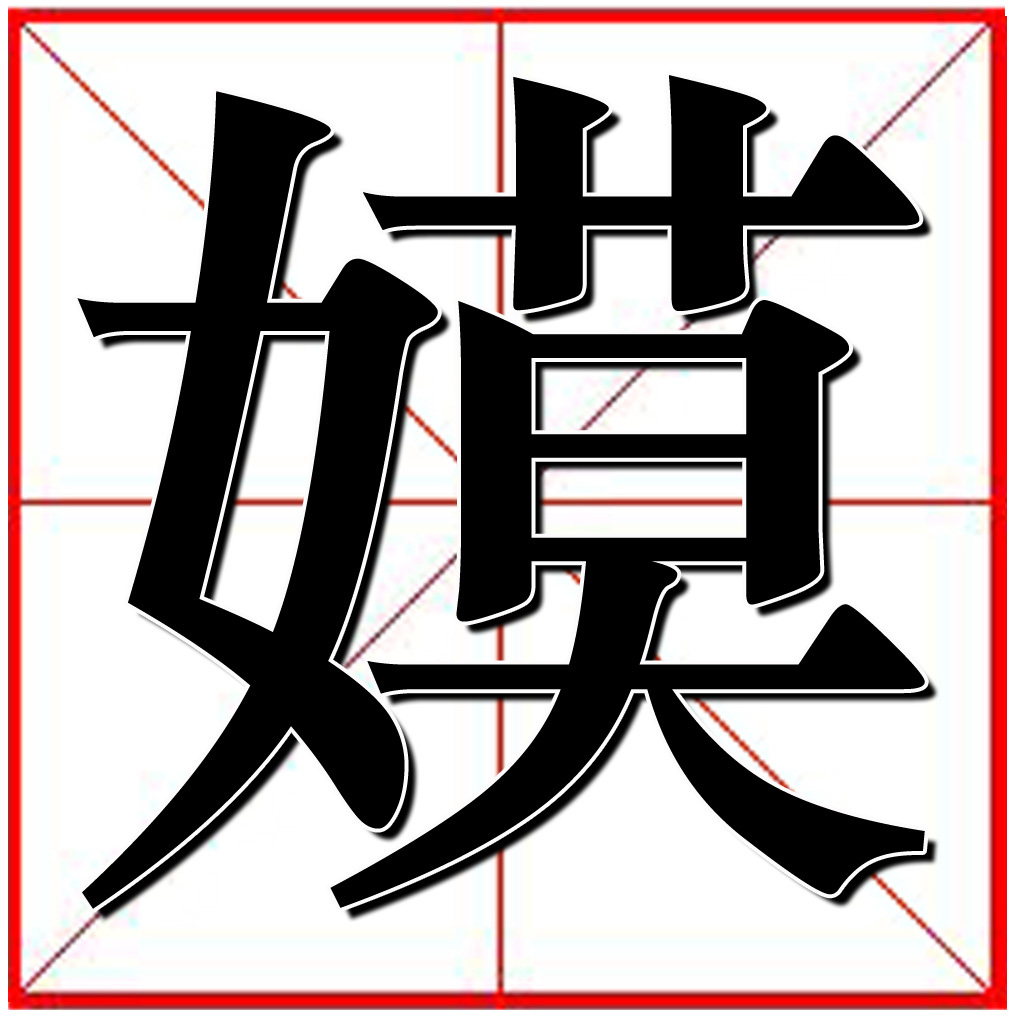 嫫(其他漢語相關|漢字)〝漢字嫫〞,讀音:mó ,檢索部首:女,總筆畫:13