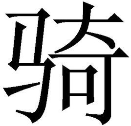 骑(词汇)骑,常用汉字,拼音:qí.动词,形声.从马,奇声.本义:跨马.