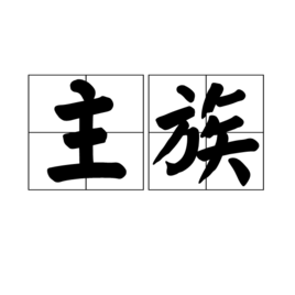 主族(其他化学相关)