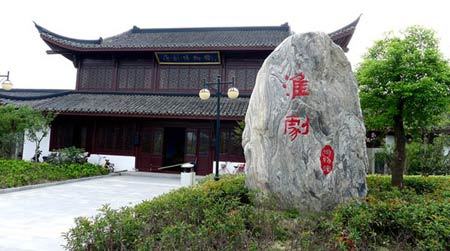 淮剧博物馆 (其他)