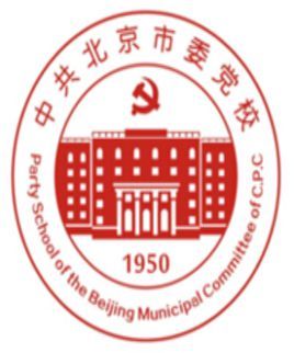 北京市委党校学校