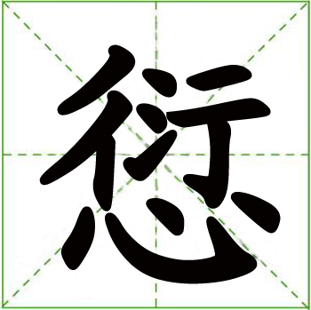 愆(汉字)拼音:qiān,笔画:13,释义;罪过,过失～忒～尤.