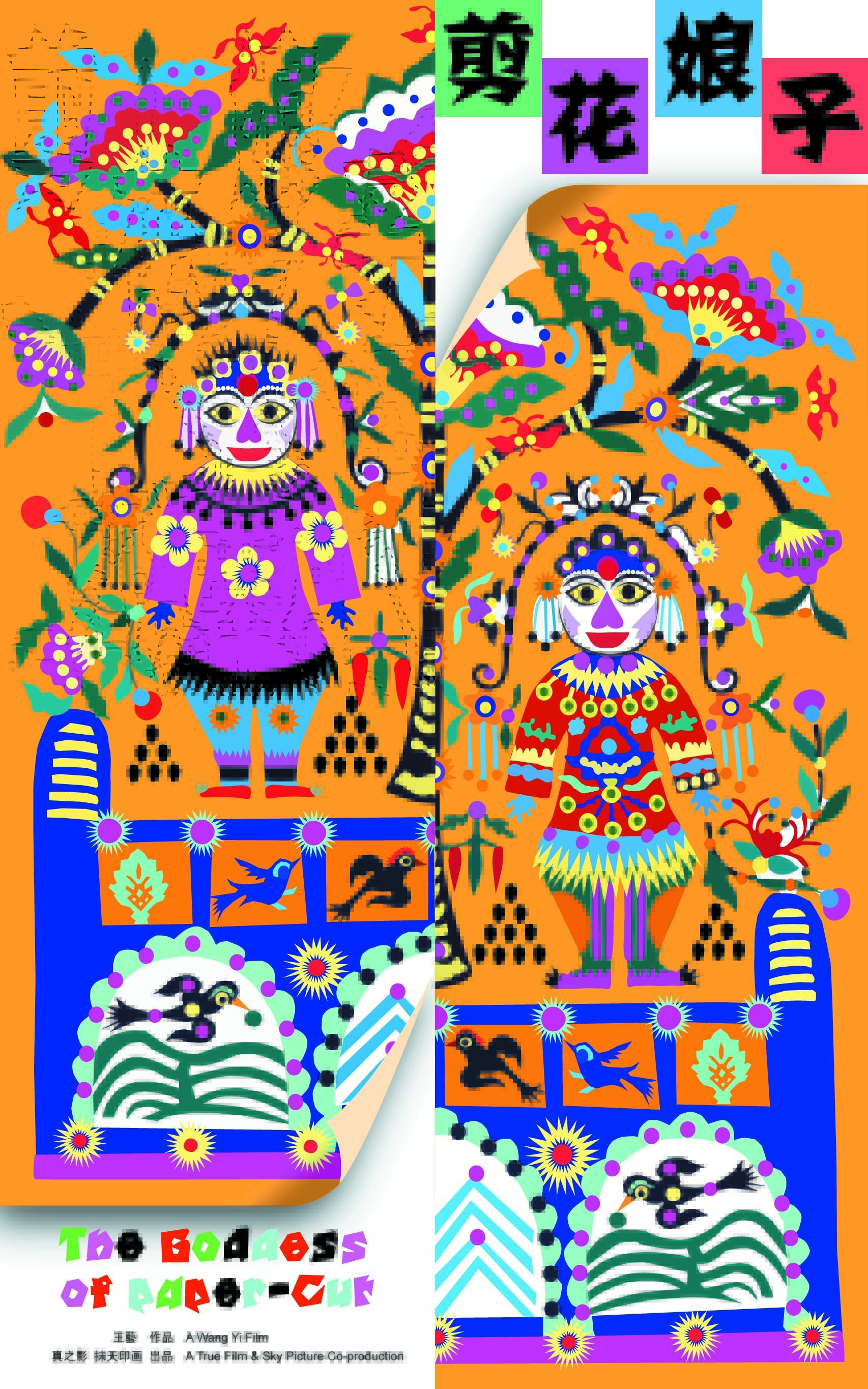 剪花娘子 (电影)