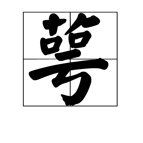 萼(词汇)萼是一个中国汉字,读音为è,ě,上下结构,部首为艹.