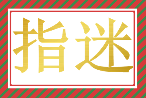 意思是说通过指点迷津后不在迷惑.字:指指知识点添加提 交