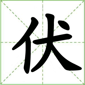 伏 (汉字)