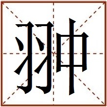 翀(演员)翀,拼音:chōng,注音:ㄔㄨㄥ,释义:向上直飞,相当于 冲 :鹄飞