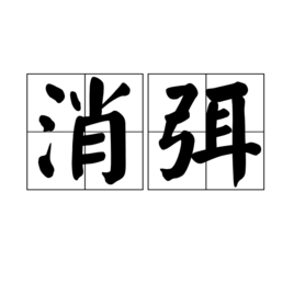 消弭(词汇)消弭是一个汉语词汇,拼音是xiāo mǐ,意思是清除,消除某些