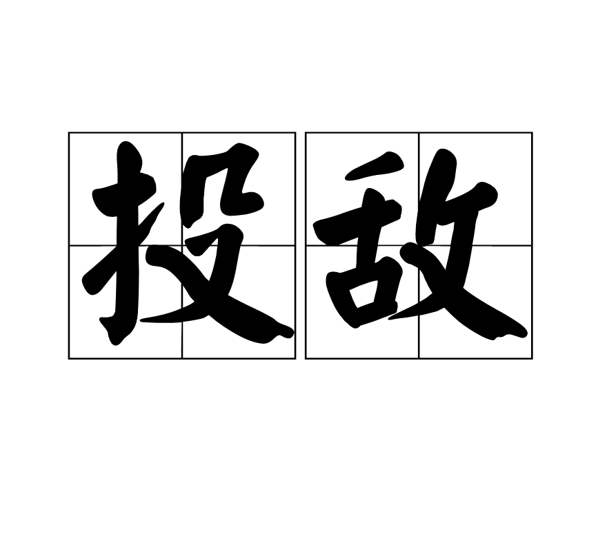 投敵(漢語詞彙)