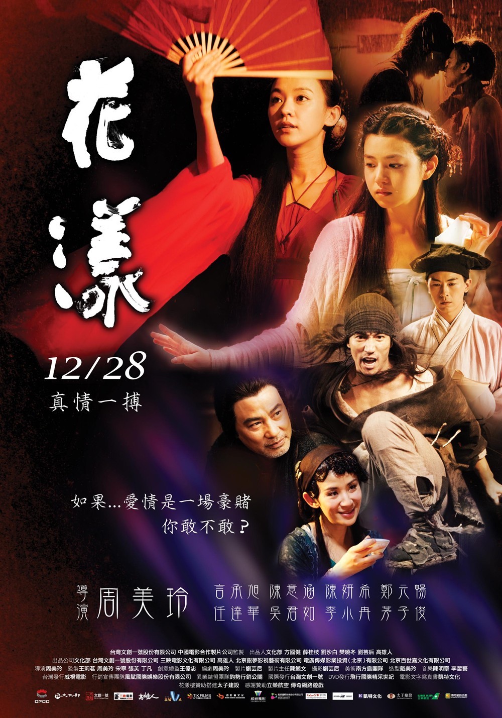 《花漾》是由周美玲编剧并执导的古装爱情剧,由陈意涵,陈妍希,言承旭