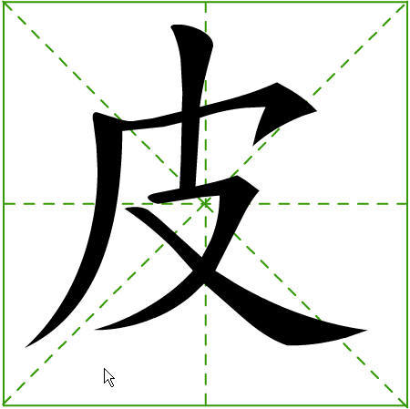 皮(漢字)_技點百科