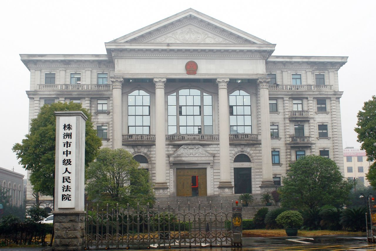 株洲市中级人民法院司法机构