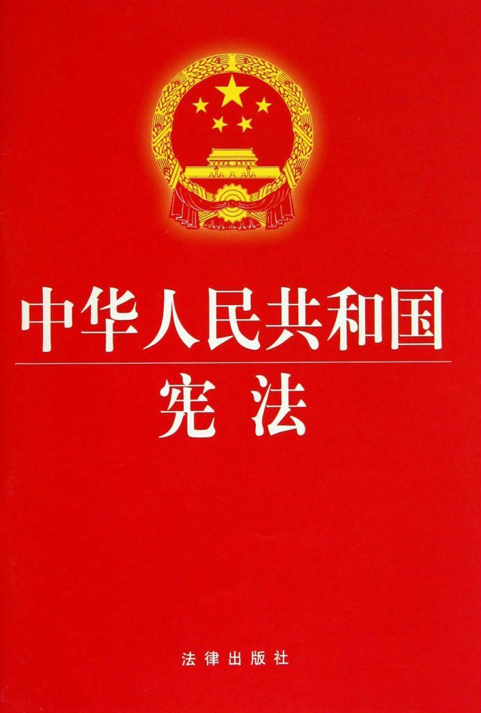 法律法规)中华人民共和国宪法是中华人民共和国全国人民代表大会制定