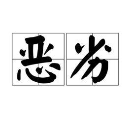 恶劣(词汇)