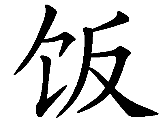 饭(词汇)饭,fàn形声.字从食,从反,反亦声.
