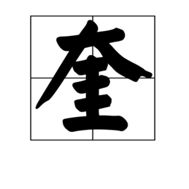 該文字在《文選·張衡·西京賦》和《莊子·徐無鬼》等文獻均有記載.