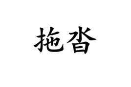 拖沓(词汇)