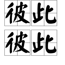 彼此彼此(成语)彼此彼此是一个汉语成语,拼音是bǐ cǐ bǐ cǐ,常用