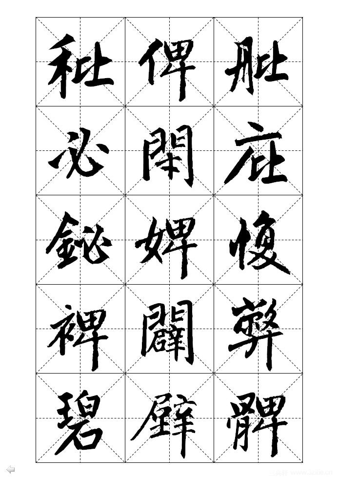 赵构字体图片