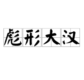 彪形大漢 (詞彙|成語)