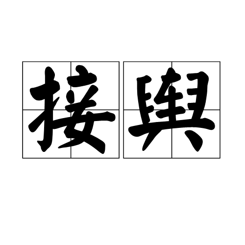 接舆(其他人物相关)
