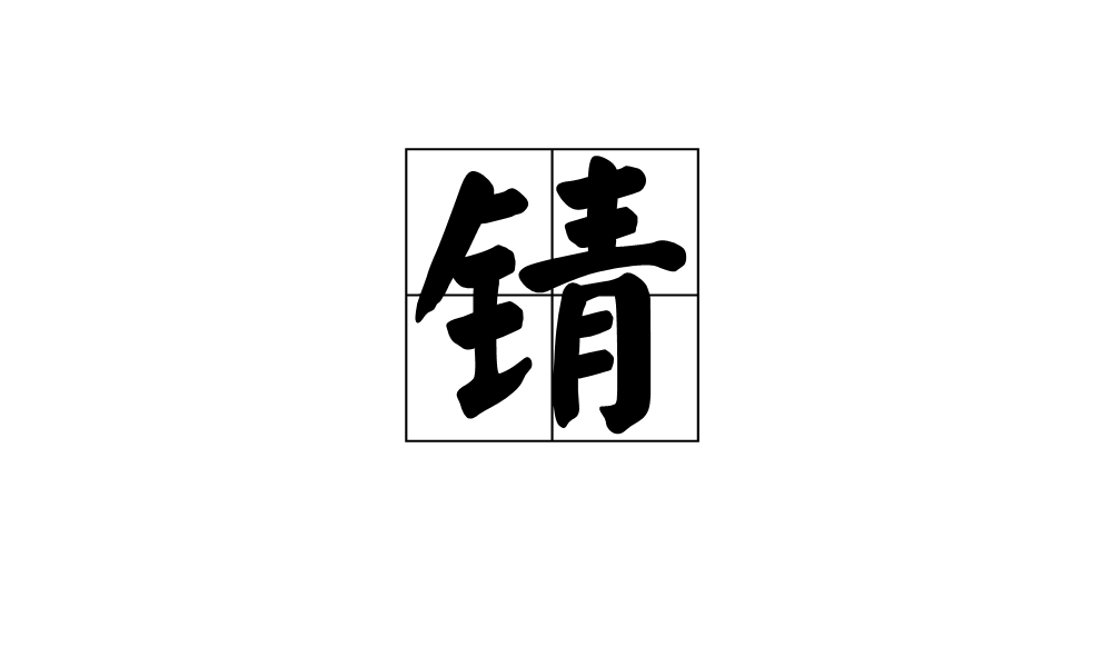 锖(汉字)