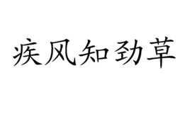 疾风知劲草 (成语|词汇)