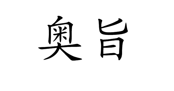 奥旨(汉语词汇)拼音:àozhǐ名深奥的含义