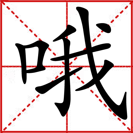 哦 (漢字)