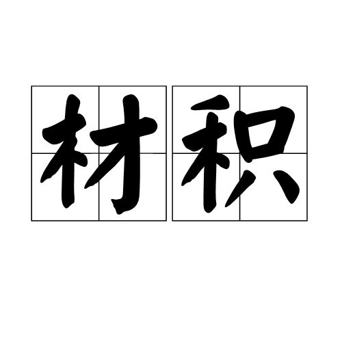 材積 (詞彙|成語)