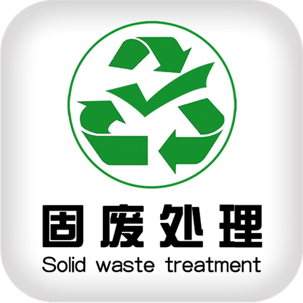 固废处理 (公司)
